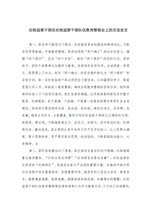 2023纪检监察干部在纪检监察干部队伍教育整顿会上的交流发言精选范文(3篇).docx