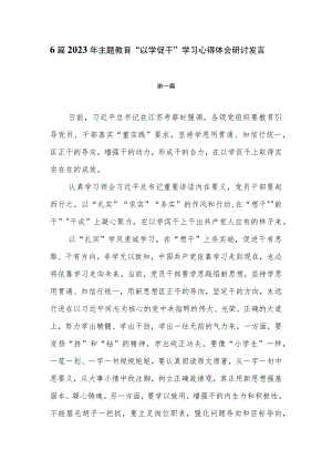 6篇2023年主题教育“以学促干”学习心得体会研讨发言材料.docx