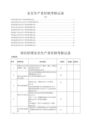 安全生产责任制各岗位考核记录表.docx