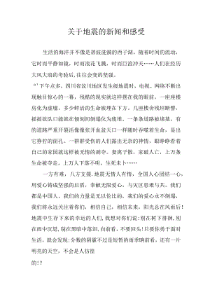 关于地震的新闻和感受.docx