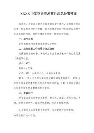 中学宿舍突发事件应急处置预案.docx