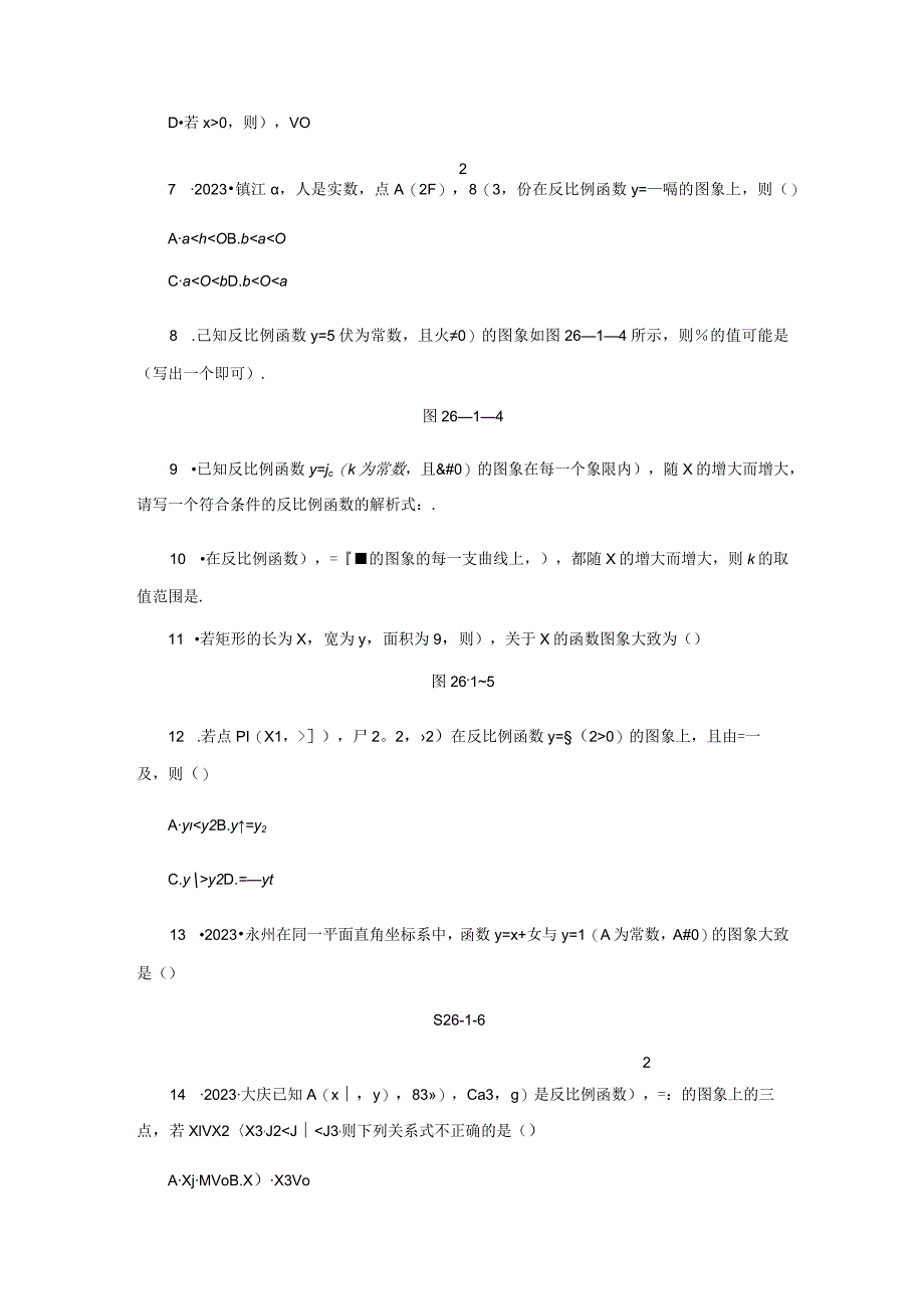 26.1.2第1课时 反比例函数的图象和性质.docx_第2页