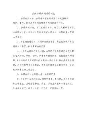 医院护理病例讨论制度.docx