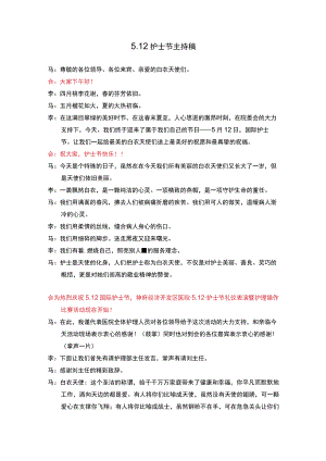 医院护士节主持稿.docx
