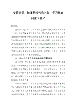 专题党课：读懂新时代党内集中学习教育的重大意义.docx