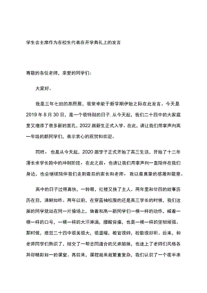 学生会主席作为在校生代表在开学典礼上的发言.docx