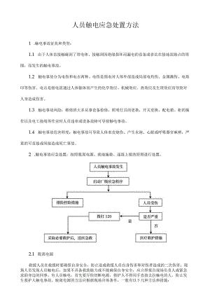 人员触电事故应急处置方法.docx