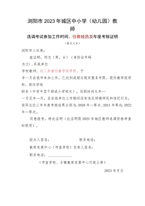 浏阳市2023年城区中小学幼儿园教师.docx