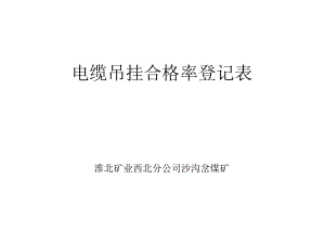 电缆吊挂合格率登记表.docx