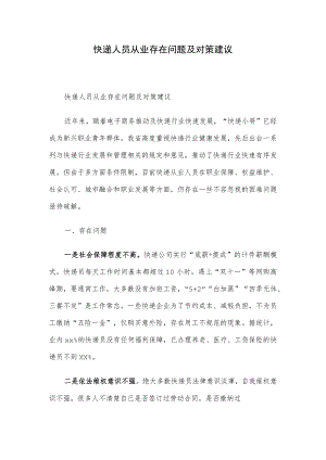 快递人员从业存在问题及对策建议.docx