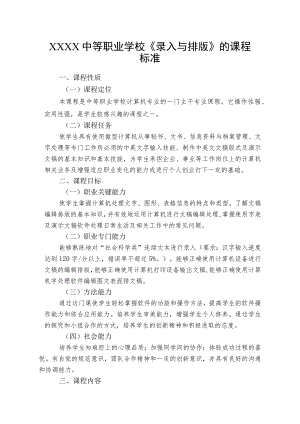 中等职业学校《录入与排版》的课程标准.docx