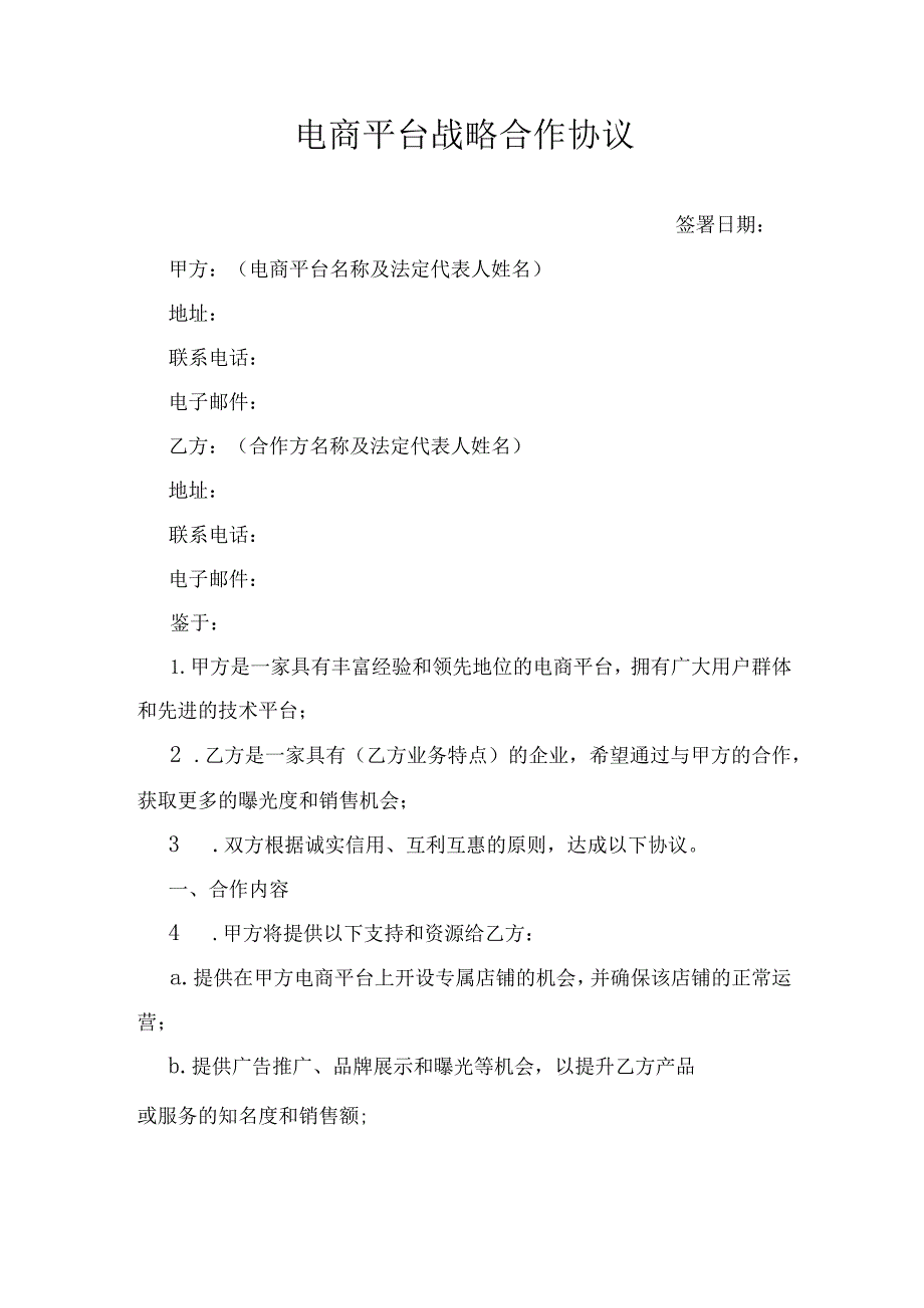 电商平台战略合作协议.docx_第1页