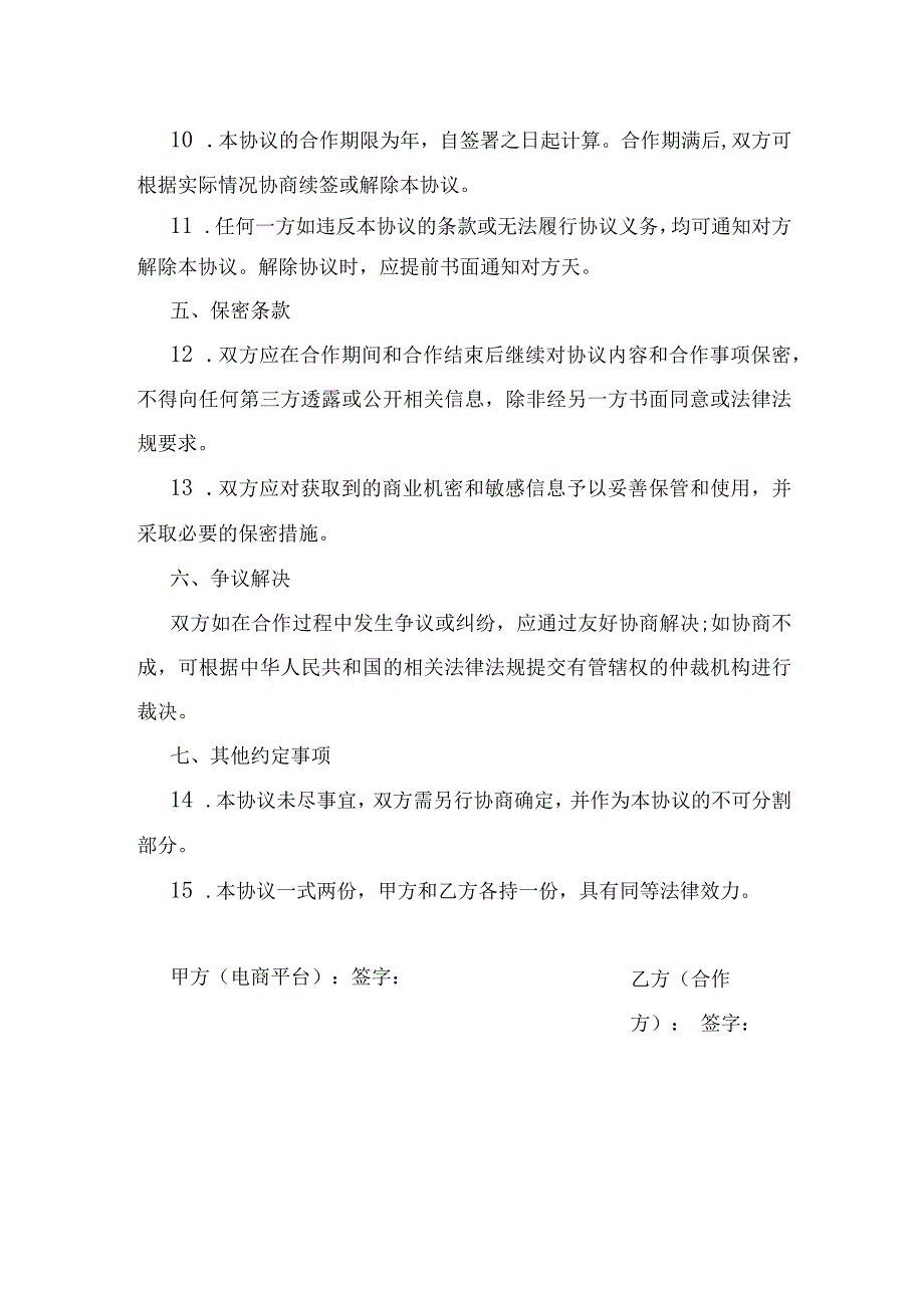 电商平台战略合作协议.docx_第3页