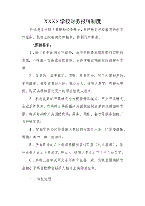 学校财务报销制度.docx