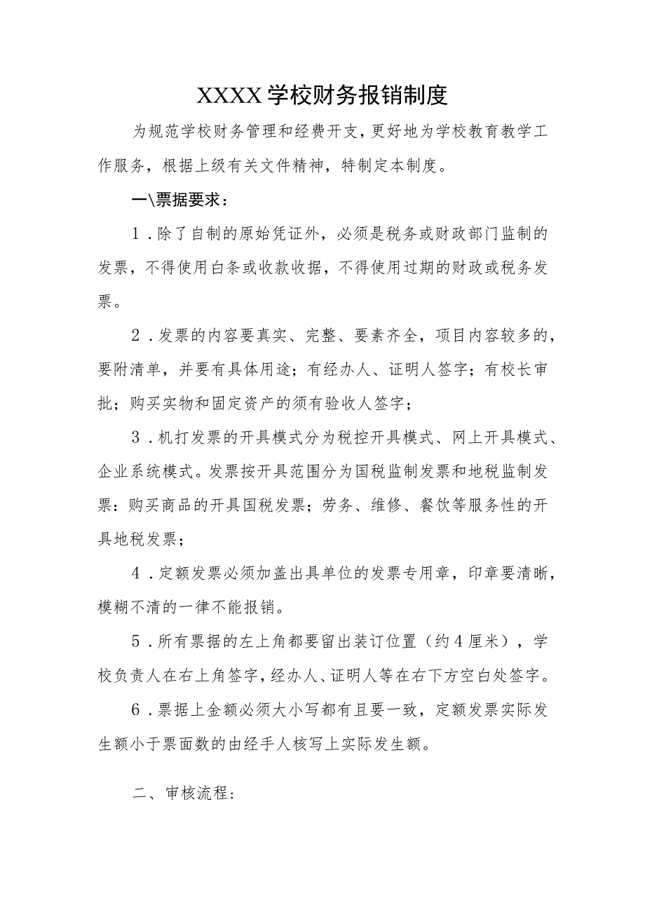 学校财务报销制度.docx_第1页