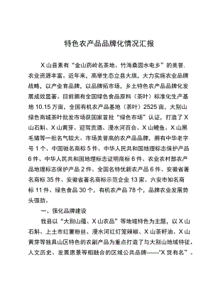 特色农产品品牌化情况汇报.docx