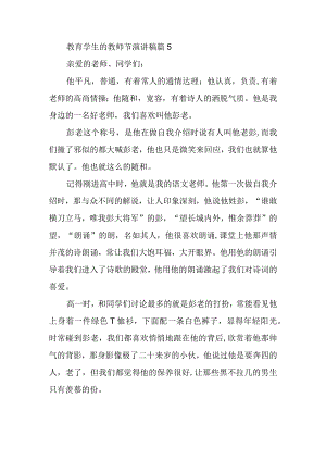 教育学生的教师节演讲稿篇5.docx