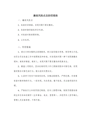 廉政风险点及防控措施.docx