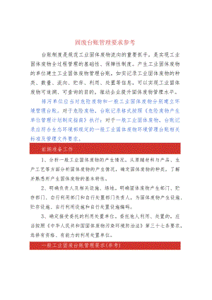 固废台账管理要求参考.docx