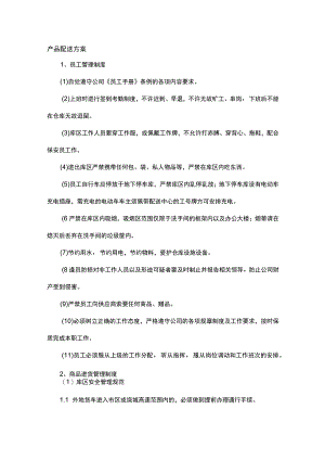 宣传印刷产品配送方案.docx