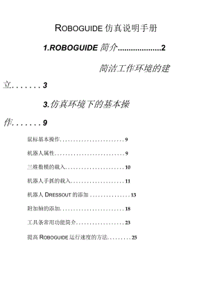 ROBOGUIDE仿真说明手册.docx