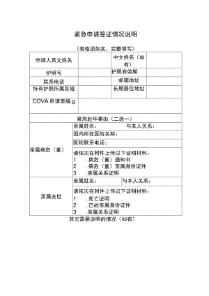 紧急申请签证情况说明表格须如实、完整填写.docx