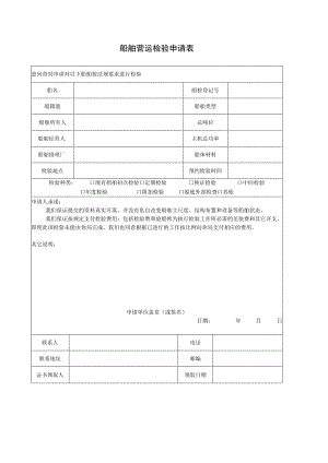 船舶营运检验申请表.docx
