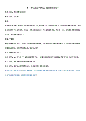 医美8月院庆会销未上门顾客邀约话术.docx