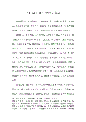 “以学正风”专题 发言稿.docx