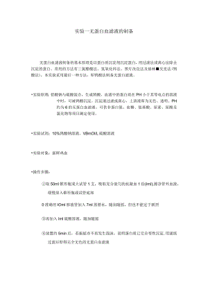 实验一 无蛋白血滤液的制备 报告.docx