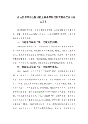 2023纪检监察干部全国纪检监察干部队伍教育整顿工作推进会发言范文精选版【三篇】.docx