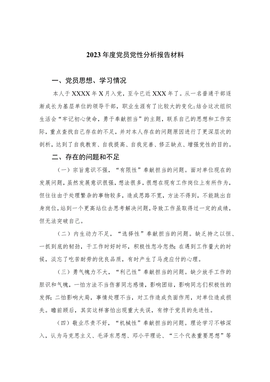 2023年度党员党性分析报告材料(精选三篇).docx_第1页
