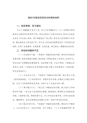 2023年度党员党性分析报告材料(精选三篇).docx