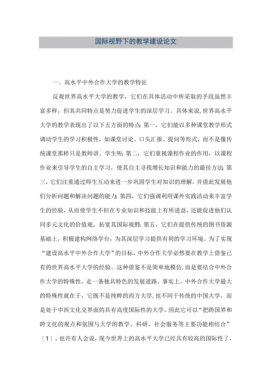 【精品文档】国际视野下的教学建设论文.docx_第1页