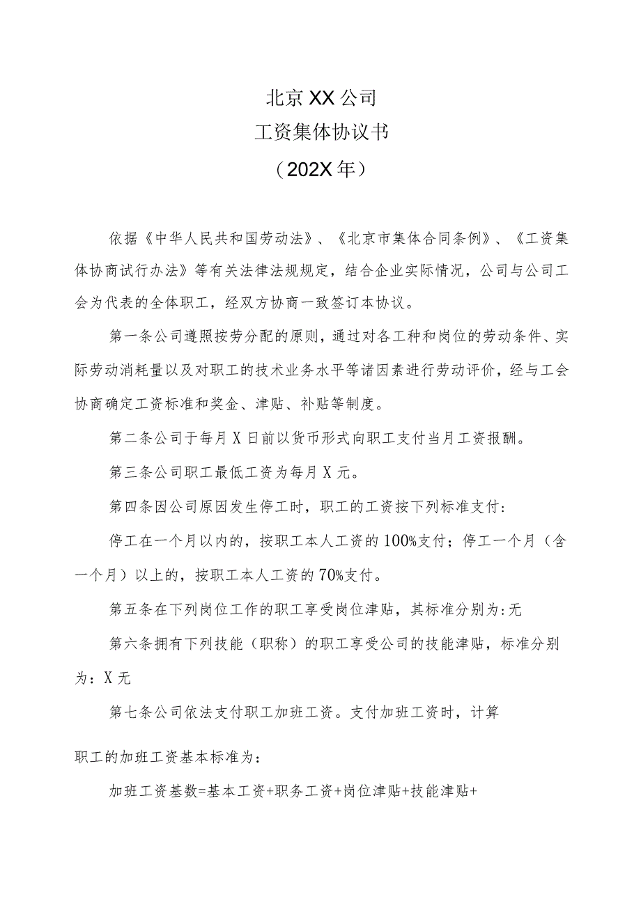 北京XX公司工资集体协议书（202X年）.docx_第1页
