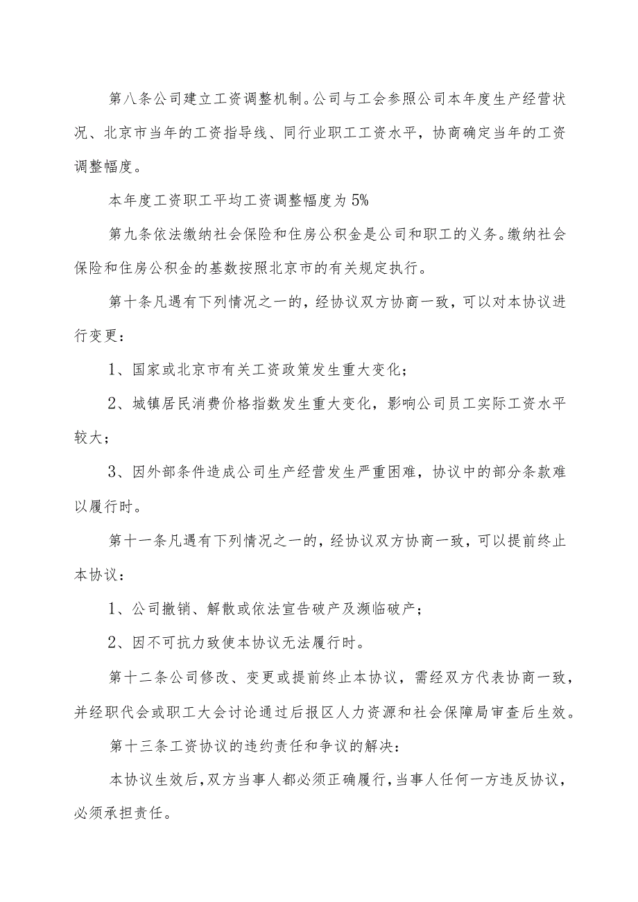 北京XX公司工资集体协议书（202X年）.docx_第2页