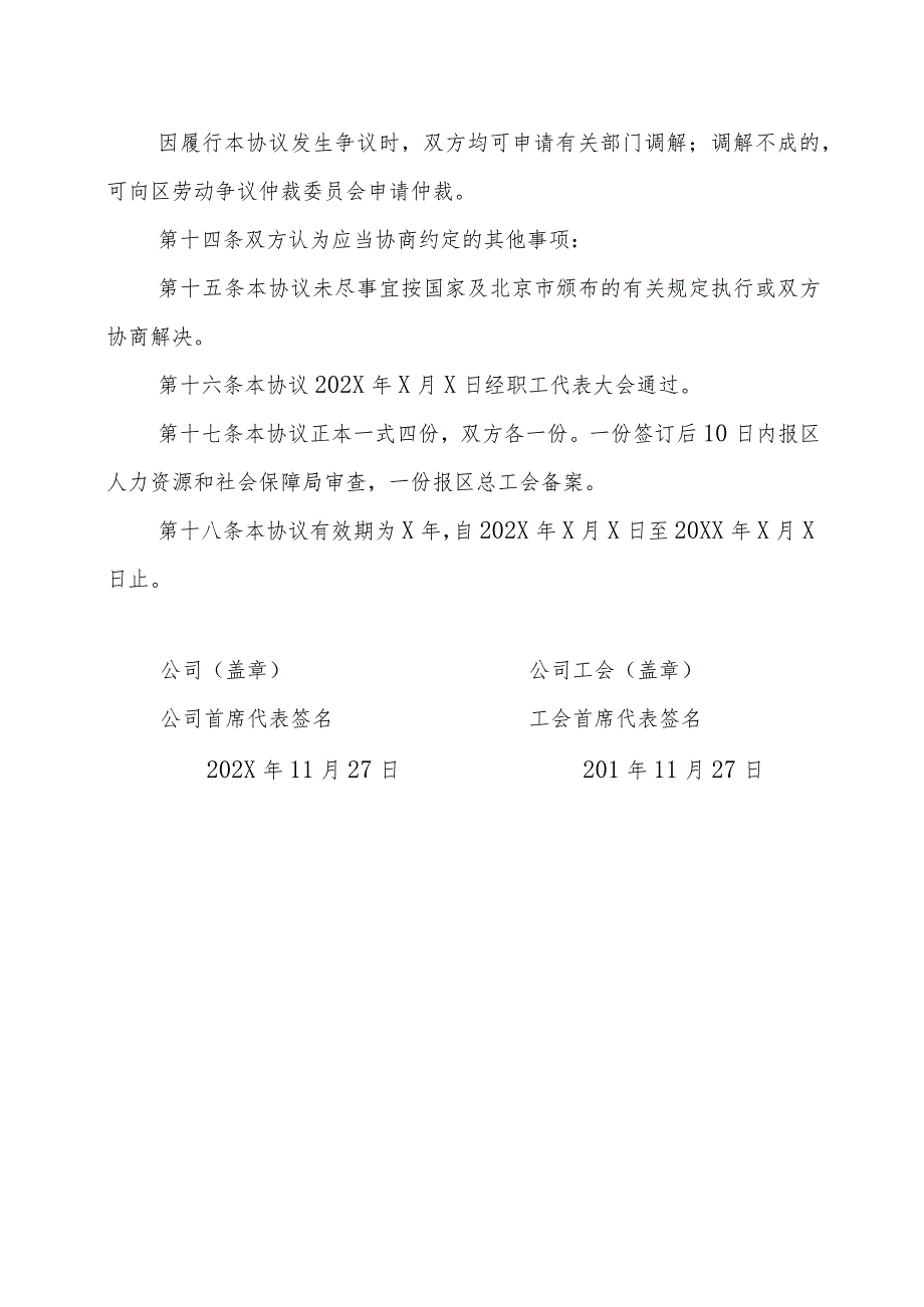 北京XX公司工资集体协议书（202X年）.docx_第3页