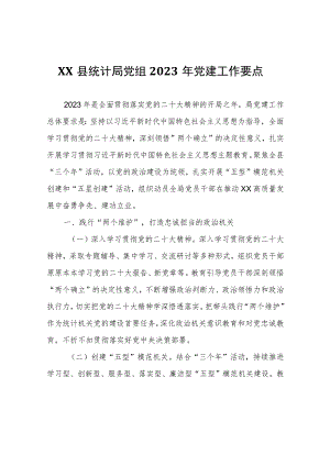 XX县统计局党组2023年党建工作要点.docx