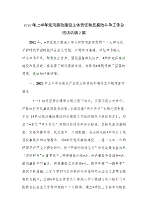2023年上半年党风廉政建设主体责任和反腐败斗争工作总结讲话稿2篇.docx
