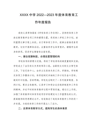 中学2022—2023年度体育教育工作年度报告.docx