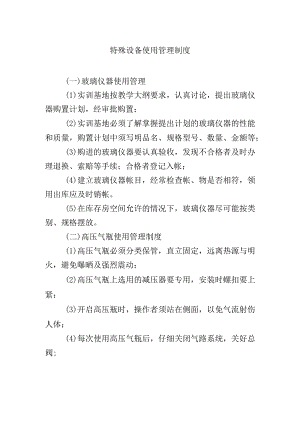 特殊设备使用管理制度.docx