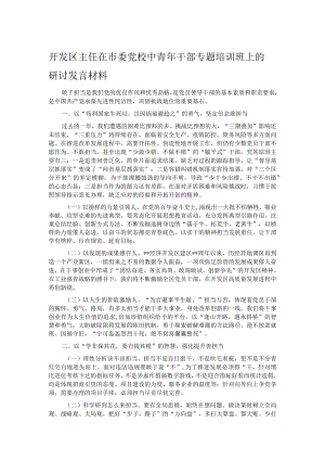 开发区主任在市委党校中青年干部专题培训班上的研讨发言材料.docx