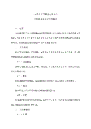 XX物业管理服务有限公司应急准备和响应控制程序.docx
