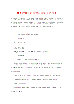 520促销主题活动的策划方案范本.docx