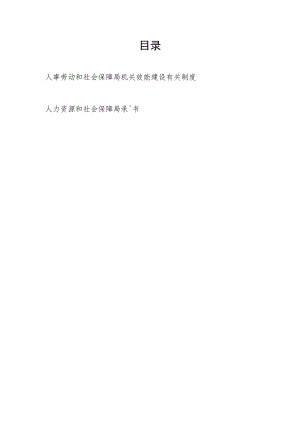 人事劳动和社会保障局机关效能建设有关制度.docx