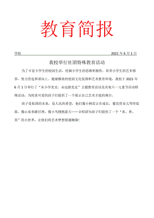 开展社团活动简报.docx