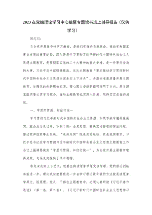 2023在党组理论学习中心组暨专题读书班上辅导报告.docx