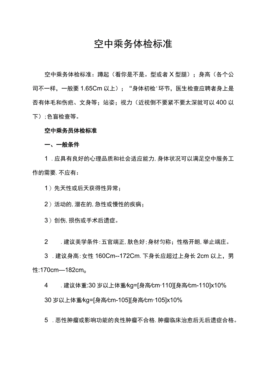 空中乘务体检标准.docx_第1页