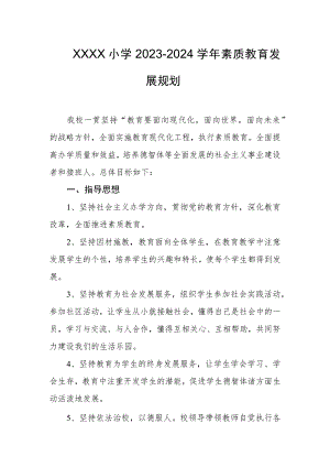 小学2023-2024学年素质教育发展规划.docx