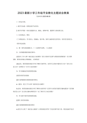 2023最新小学三年级安全教育主题班会教案.docx